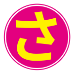 さ